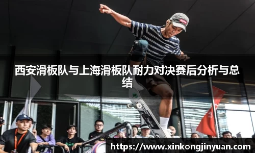 西安滑板队与上海滑板队耐力对决赛后分析与总结