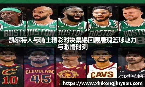 凯尔特人与骑士精彩对决集锦回顾展现篮球魅力与激情时刻