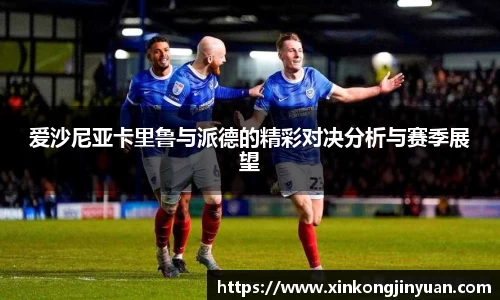 爱沙尼亚卡里鲁与派德的精彩对决分析与赛季展望