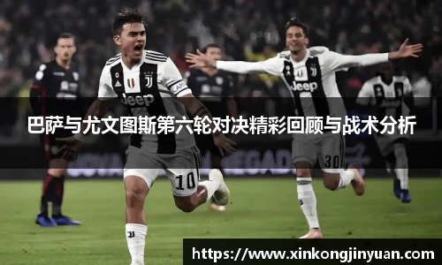 巴萨与尤文图斯第六轮对决精彩回顾与战术分析